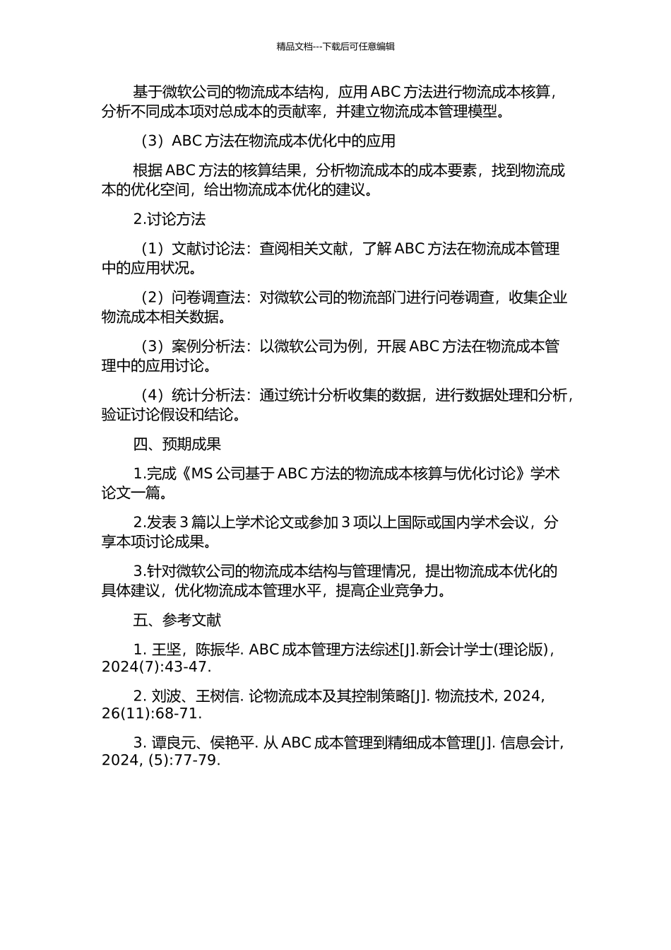 MS公司基于ABC方法的物流成本核算与优化研究的开题报告_第2页
