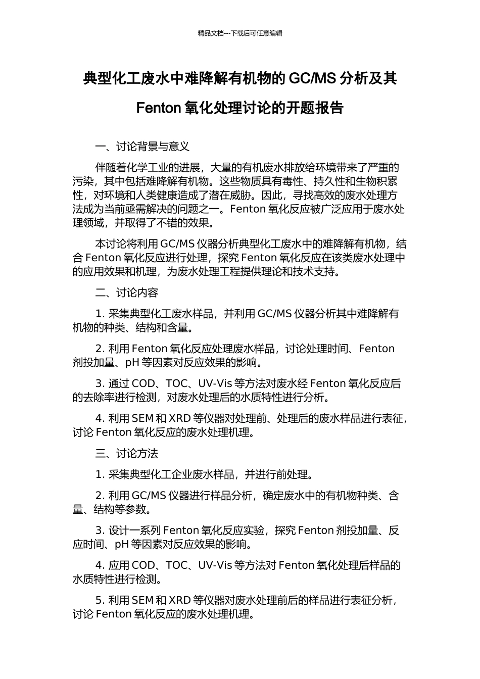 MS分析及其Fenton氧化处理研究的开题报告_第1页