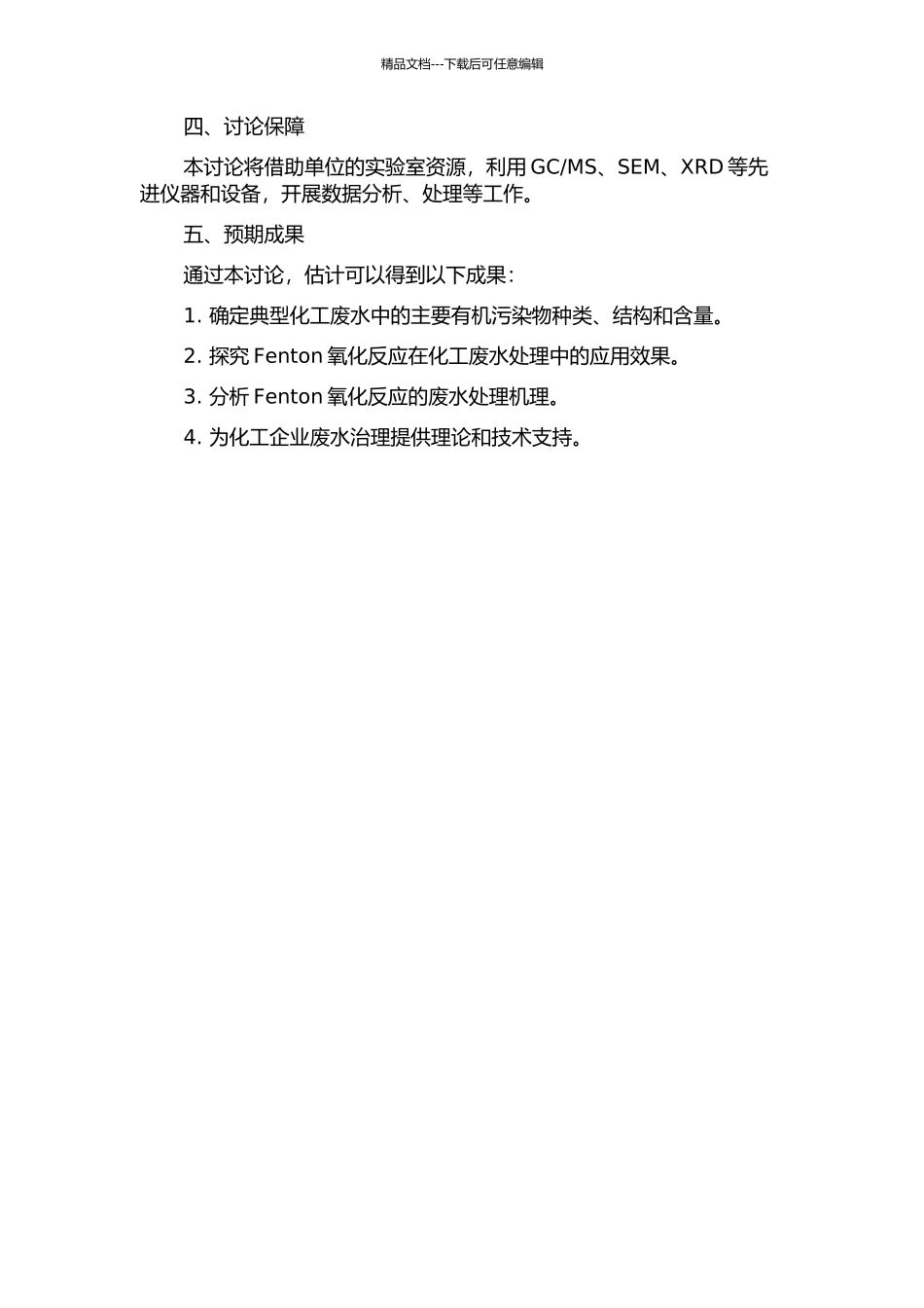 MS分析及其Fenton氧化处理研究的开题报告_第2页