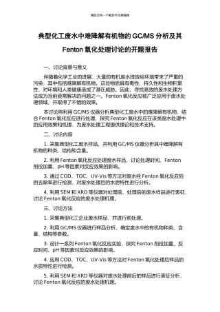 MS分析及其Fenton氧化处理研究的开题报告