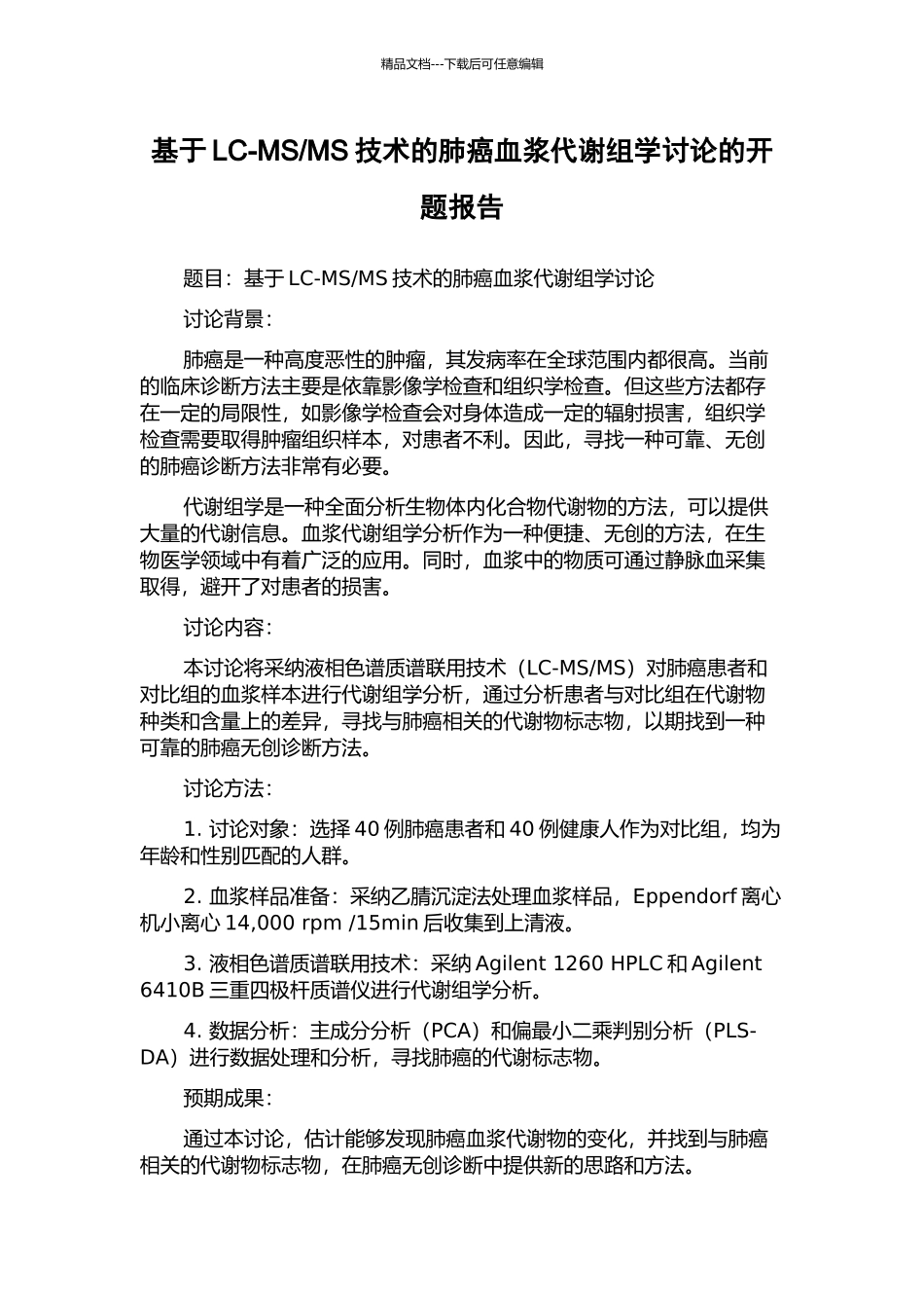 MS技术的肺癌血浆代谢组学研究的开题报告_第1页