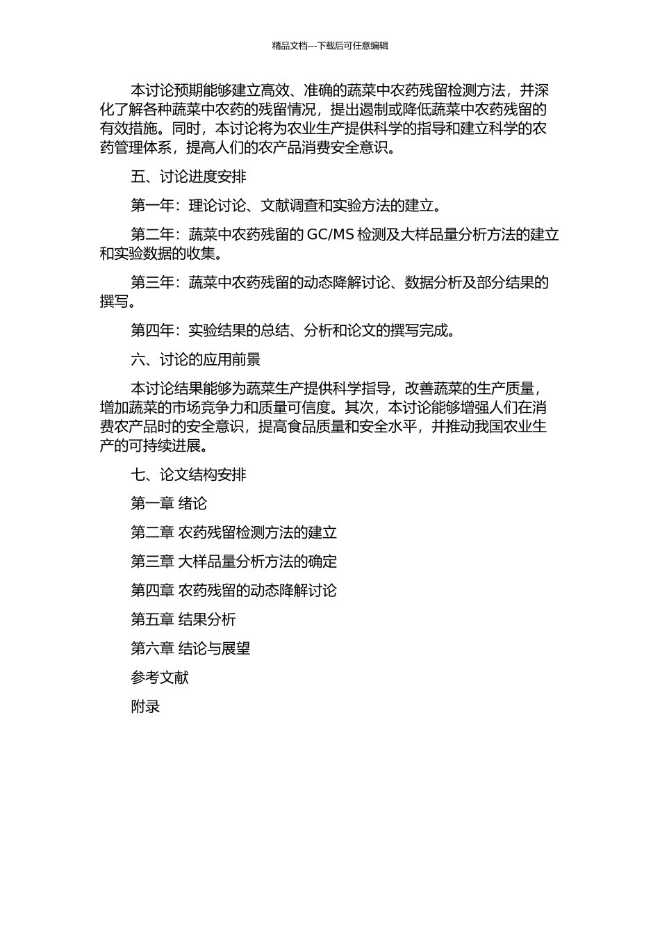 MS检测及其动态降解研究的开题报告_第2页