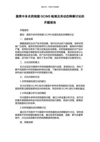 MS检测及其动态降解研究的开题报告