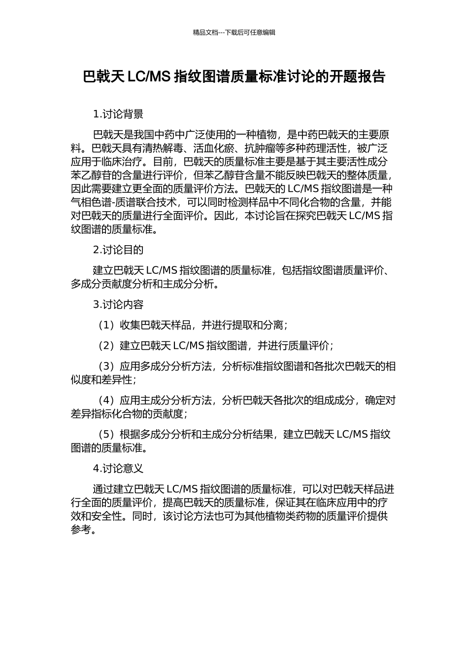 MS指纹图谱质量标准研究的开题报告_第1页