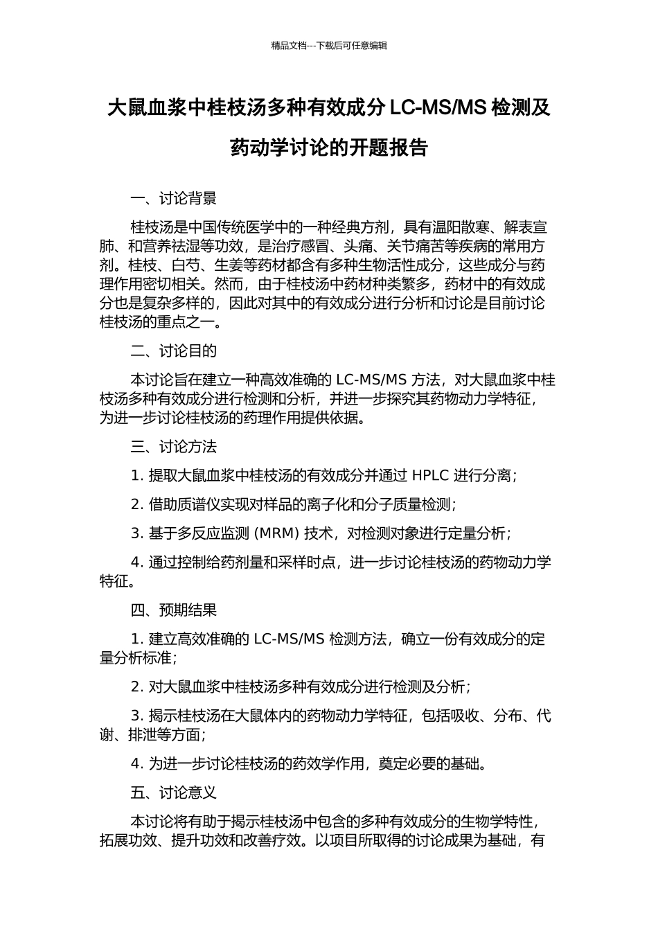 MS检测及药动学研究的开题报告_第1页