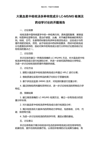 MS检测及药动学研究的开题报告
