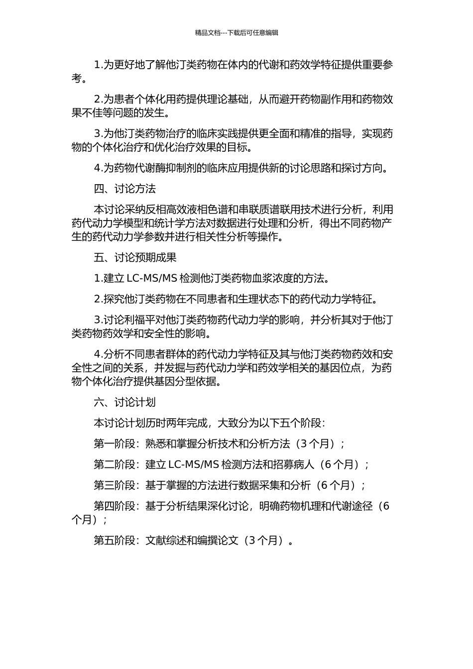 MS检测和利福平对他汀类药物药代动力学的影响的开题报告_第2页