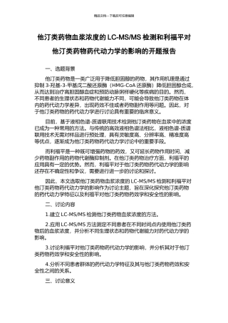 MS检测和利福平对他汀类药物药代动力学的影响的开题报告