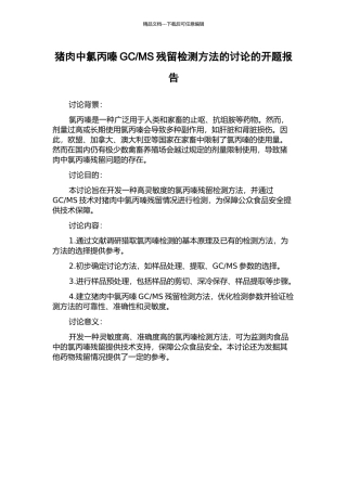 MS残留检测方法的研究的开题报告