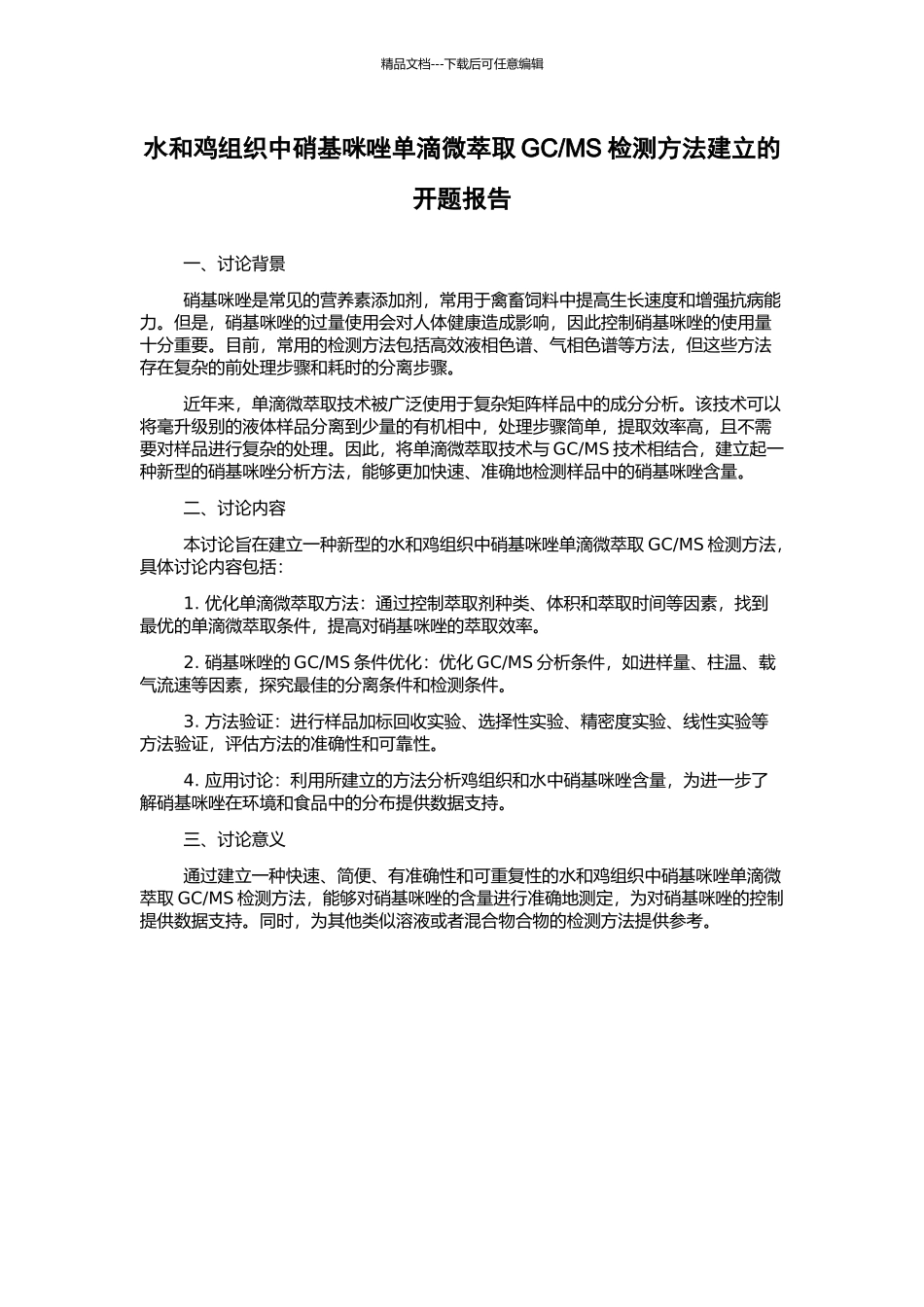 MS检测方法建立的开题报告_第1页