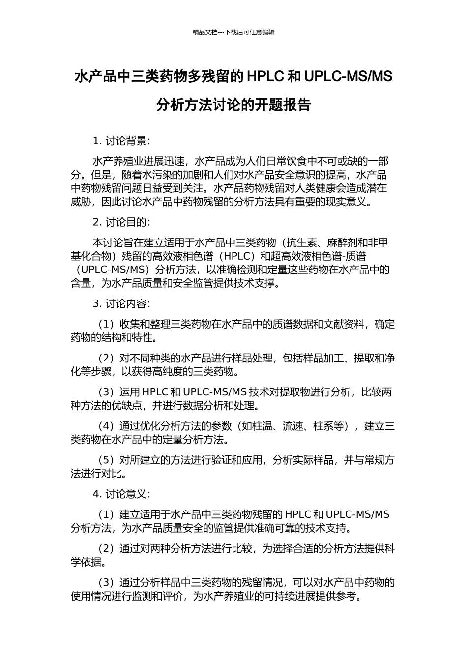 MS分析方法研究的开题报告_第1页