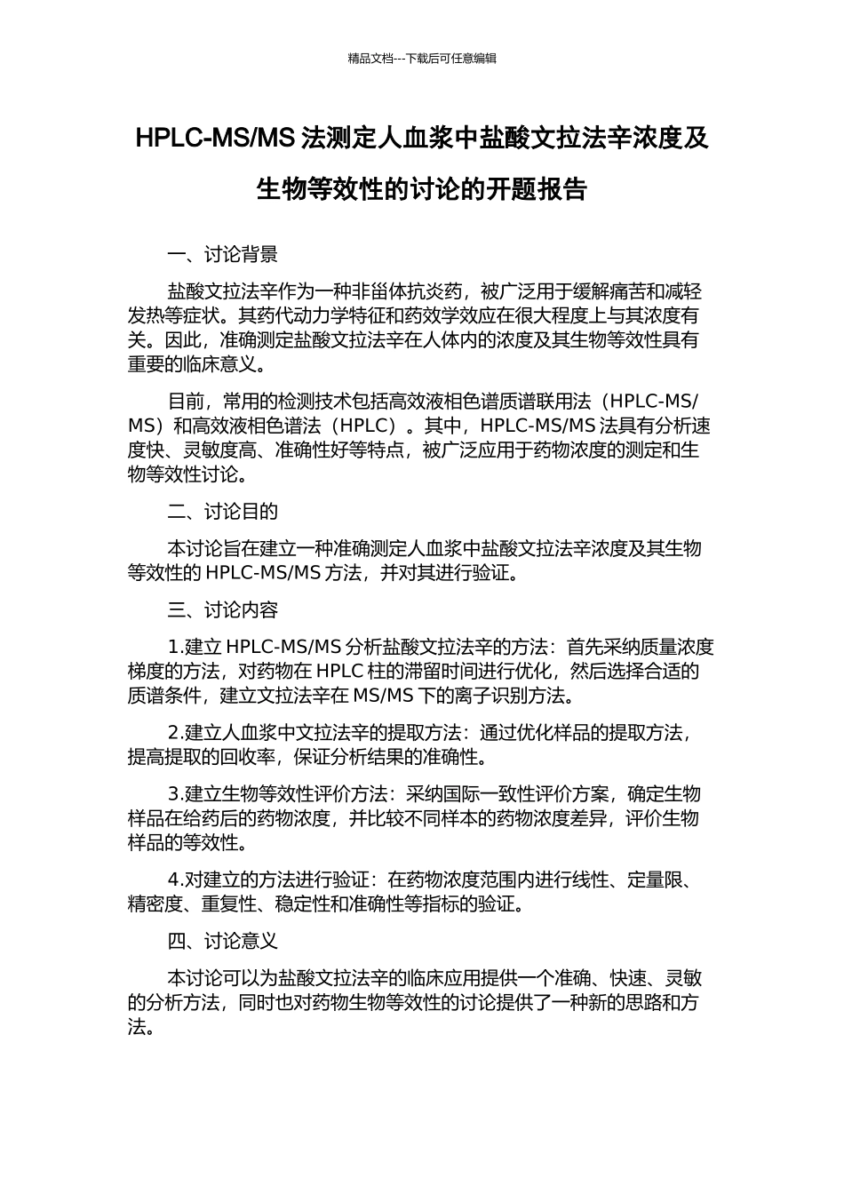 MS法测定人血浆中盐酸文拉法辛浓度及生物等效性的研究的开题报告_第1页