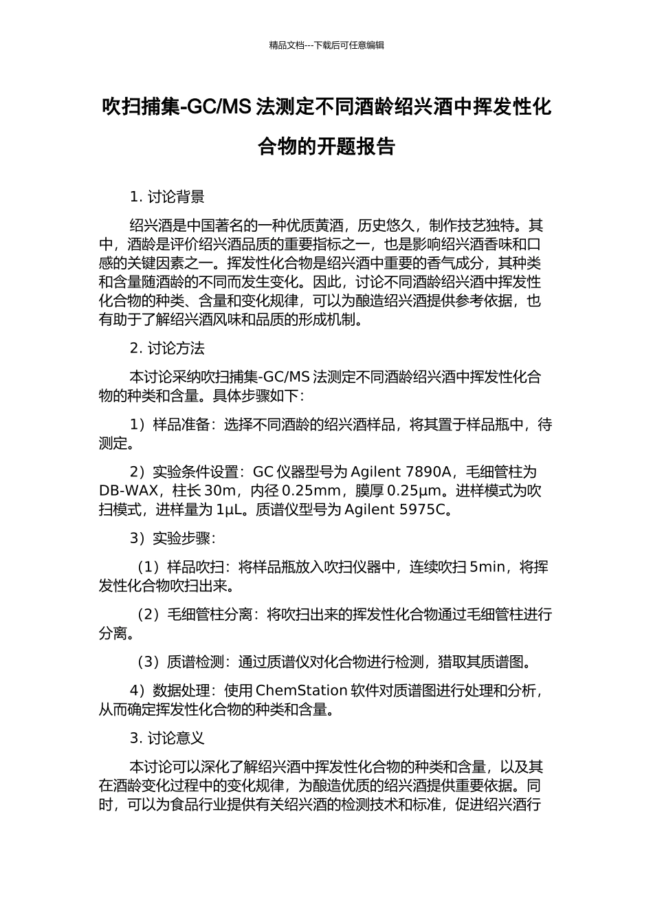 MS法测定不同酒龄绍兴酒中挥发性化合物的开题报告_第1页