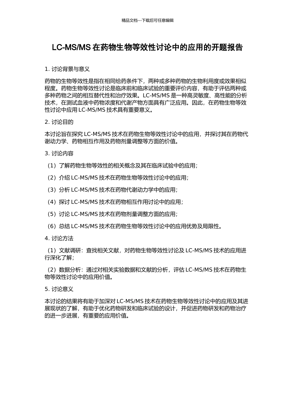 MS在药物生物等效性研究中的应用的开题报告_第1页