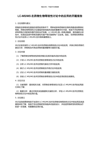 MS在药物生物等效性研究中的应用的开题报告