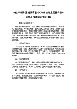 MS法测定固体样品中的有机污染物的开题报告