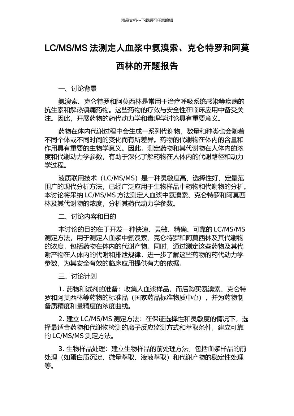 MS法测定人血浆中氨溴索、克仑特罗和阿莫西林的开题报告_第1页