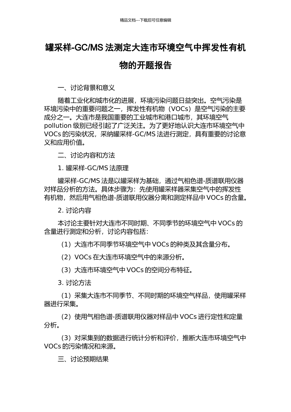 MS法测定大连市环境空气中挥发性有机物的开题报告_第1页