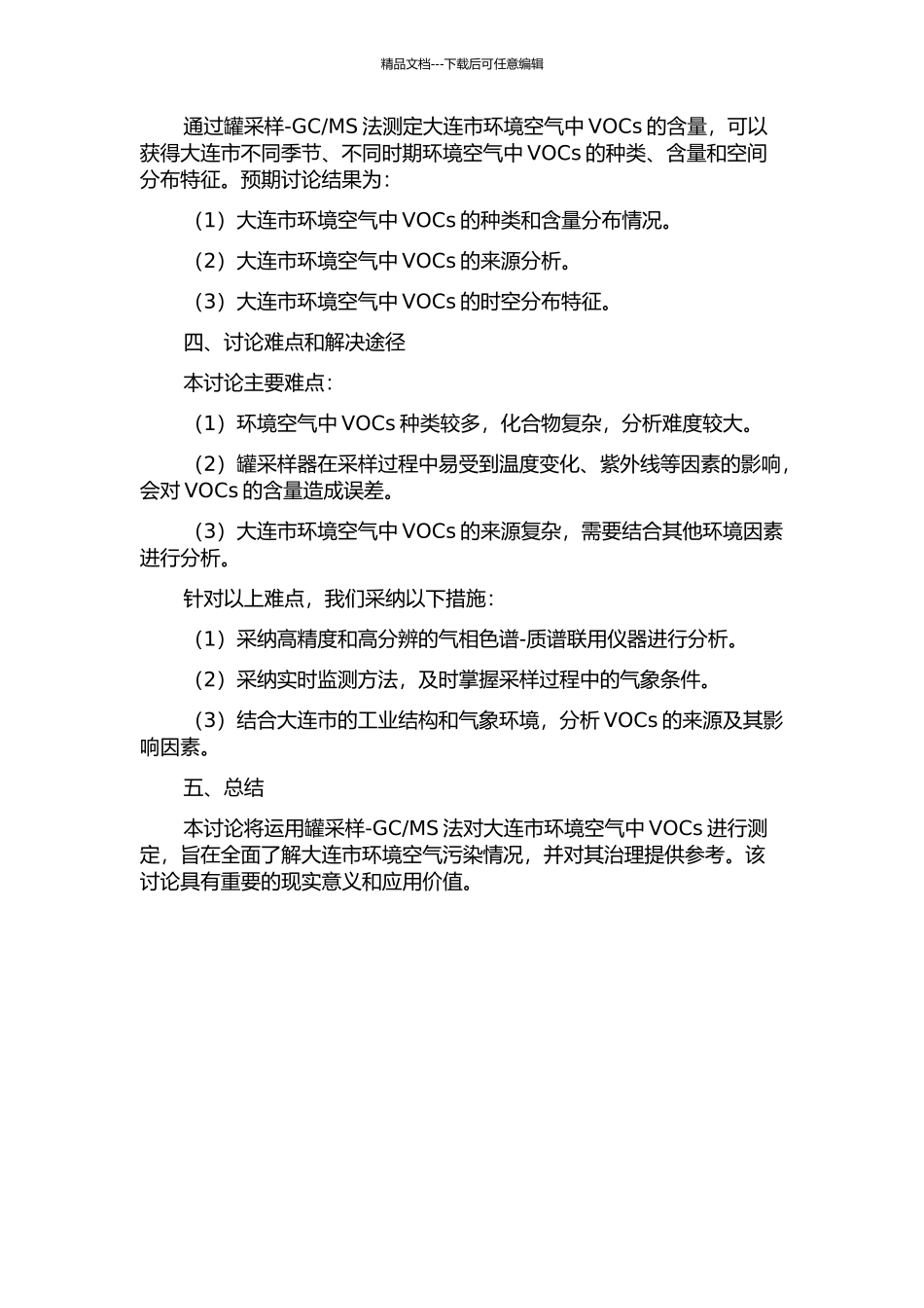 MS法测定大连市环境空气中挥发性有机物的开题报告_第2页