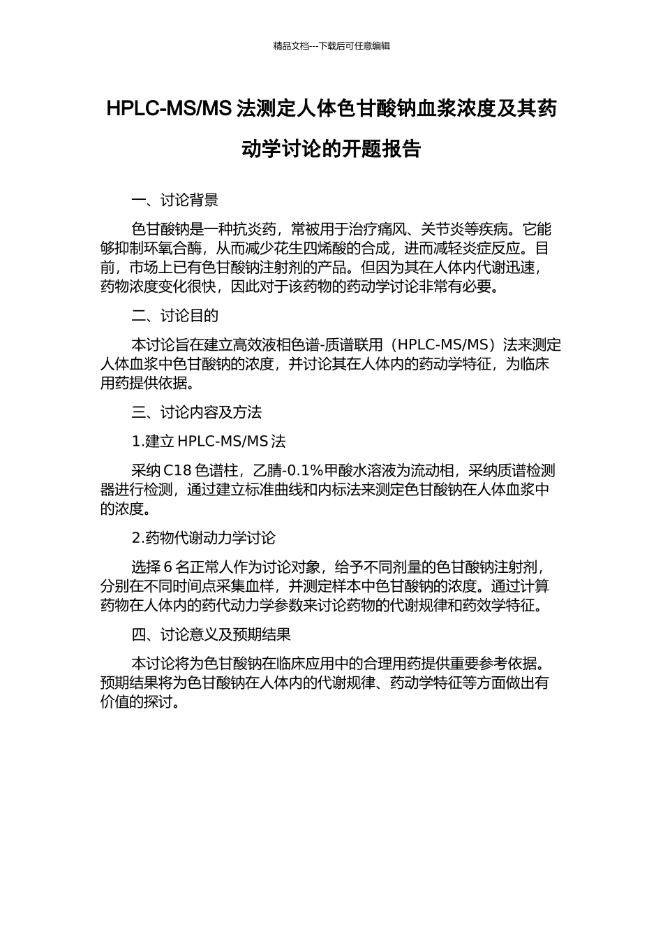MS法测定人体色甘酸钠血浆浓度及其药动学研究的开题报告_第1页