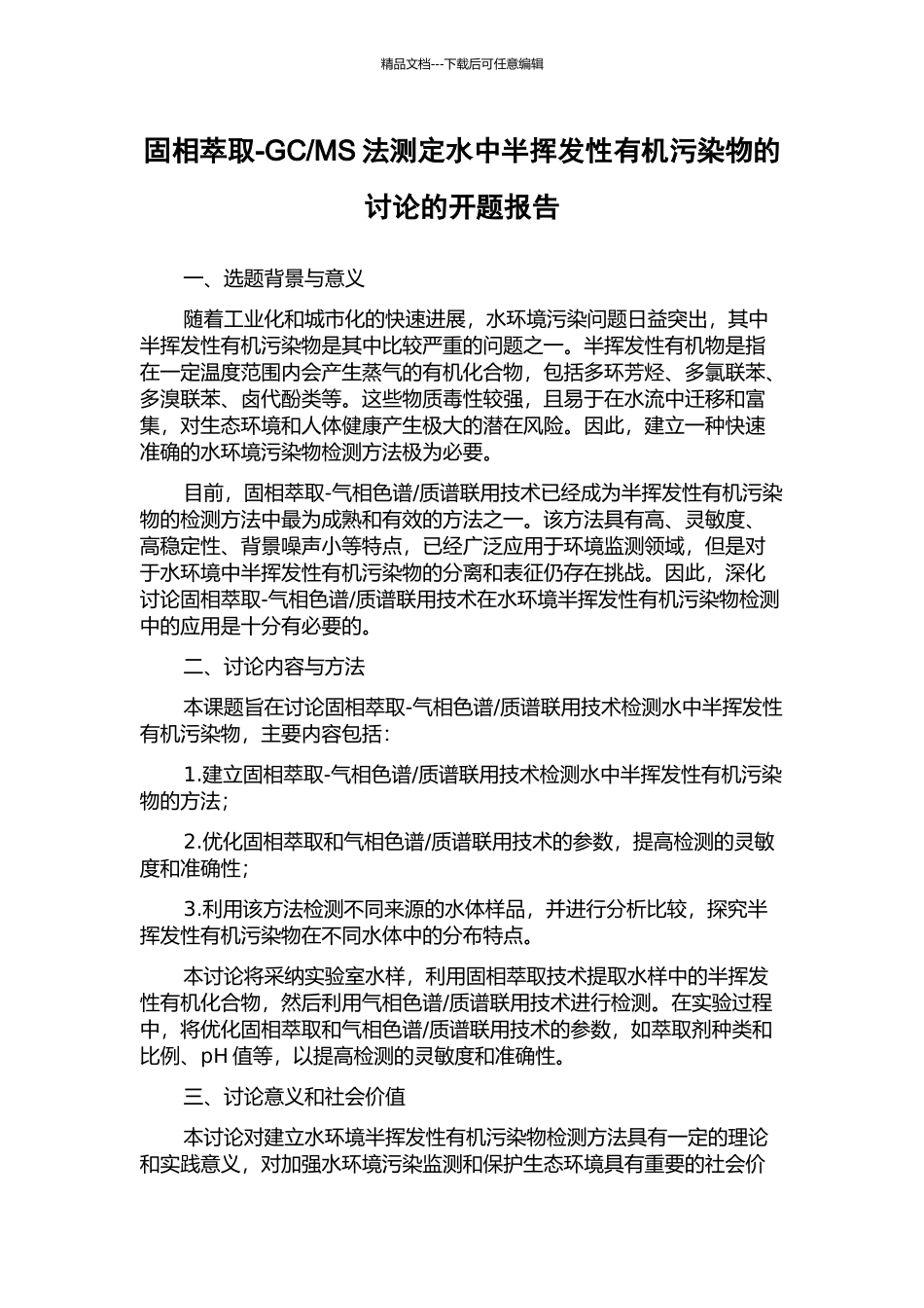 MS法测定水中半挥发性有机污染物的研究的开题报告_第1页