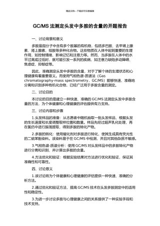 MS法测定头发中多胺的含量的开题报告