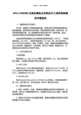 MS法测定鳗鱼及其制品中三类药物残留的开题报告