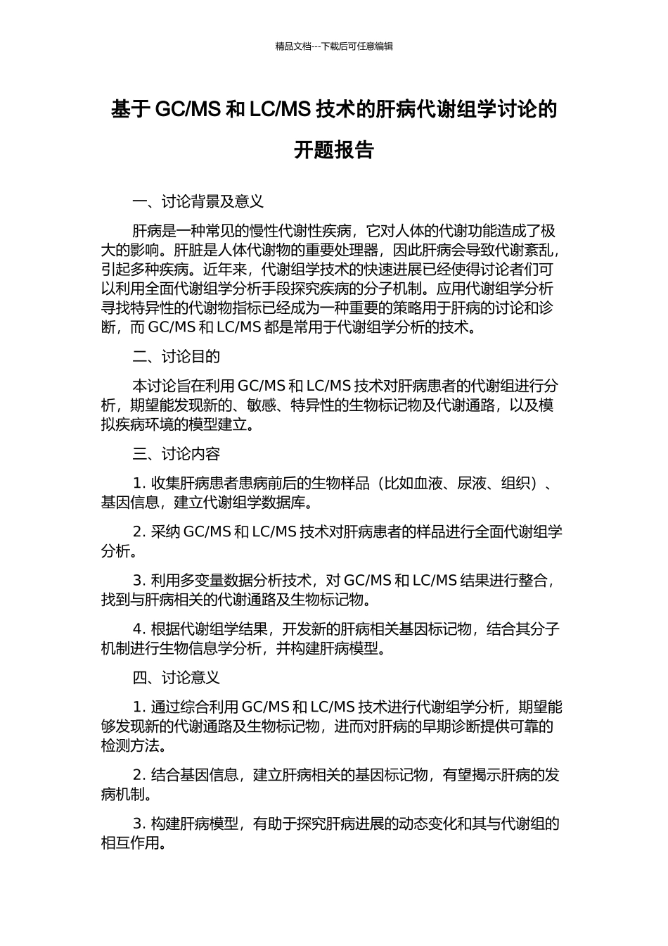 MS技术的肝病代谢组学研究的开题报告_第1页