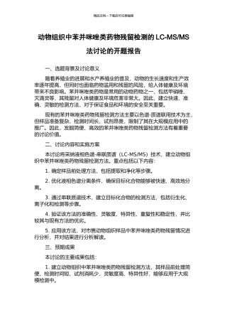 MS法研究的开题报告