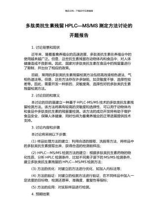 MS测定方法研究的开题报告