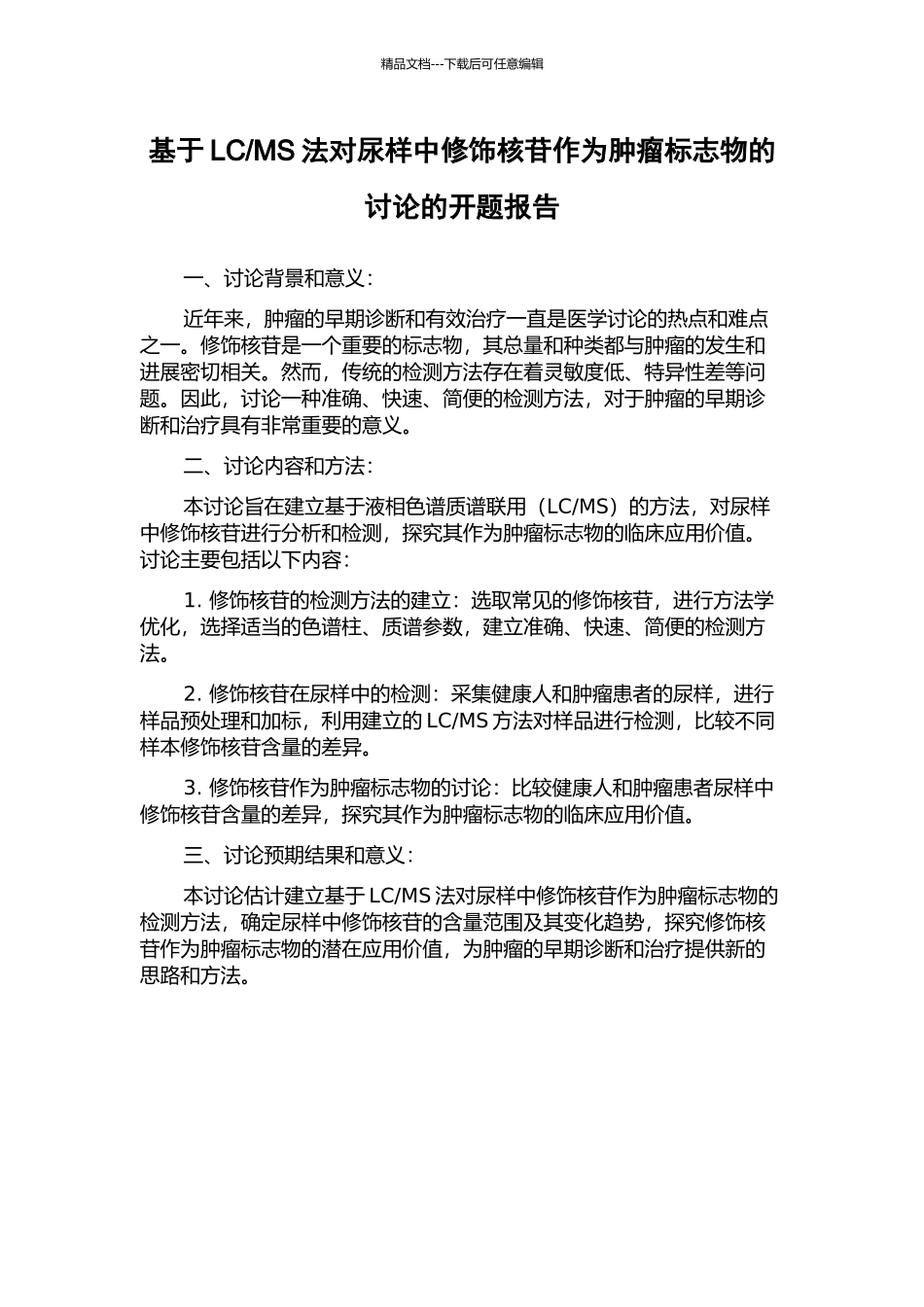 MS法对尿样中修饰核苷作为肿瘤标志物的研究的开题报告_第1页
