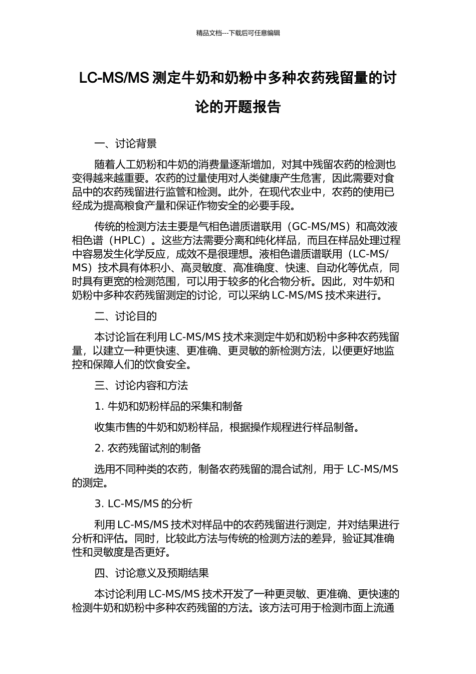 MS测定牛奶和奶粉中多种农药残留量的研究的开题报告_第1页