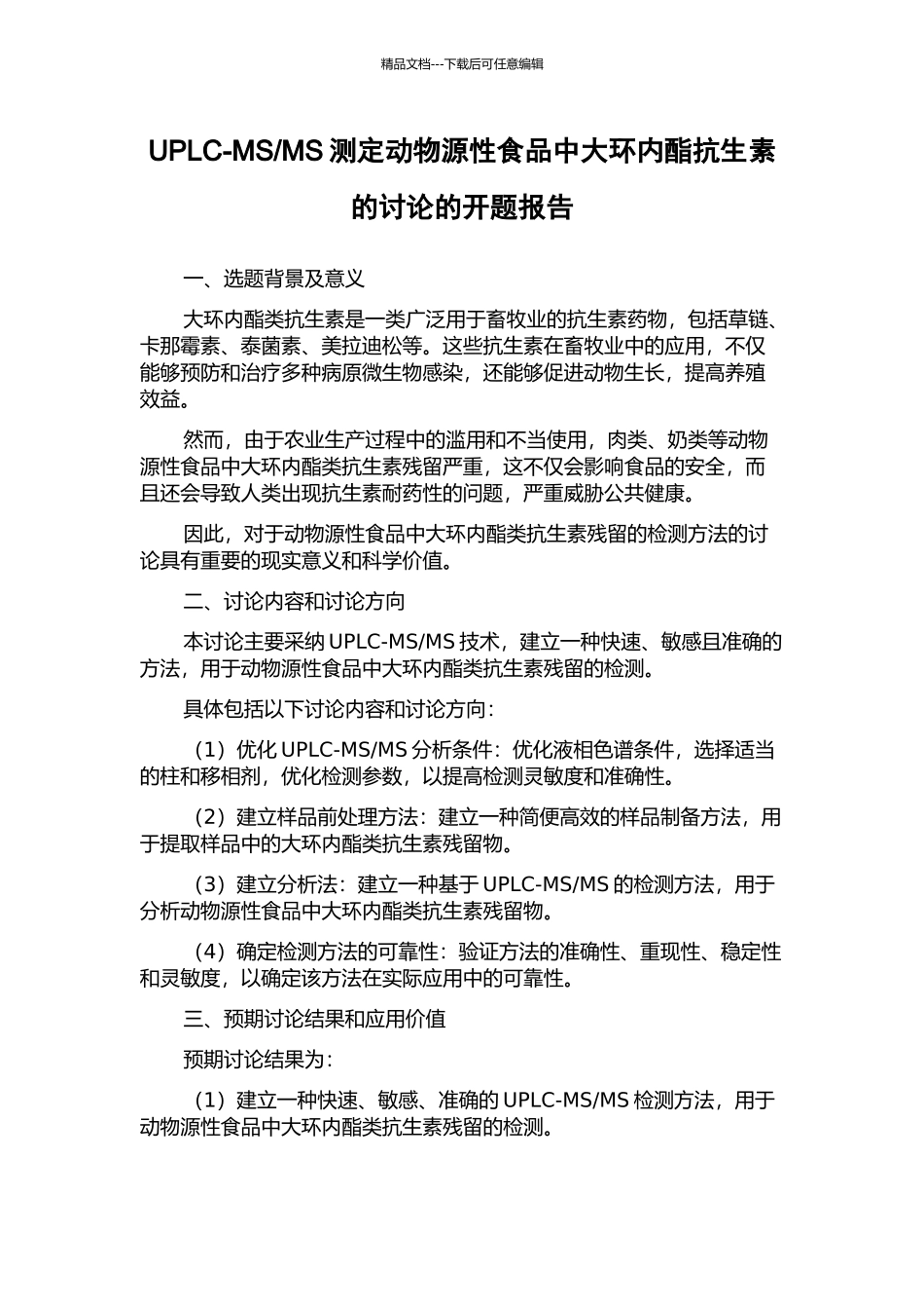 MS测定动物源性食品中大环内酯抗生素的研究的开题报告_第1页
