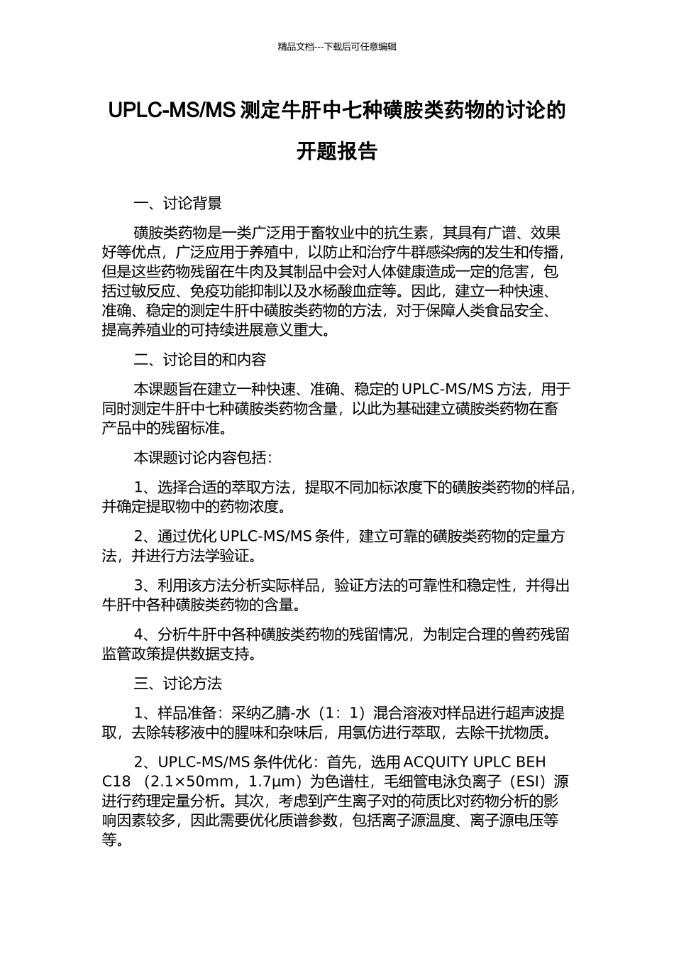 MS测定牛肝中七种磺胺类药物的研究的开题报告_第1页