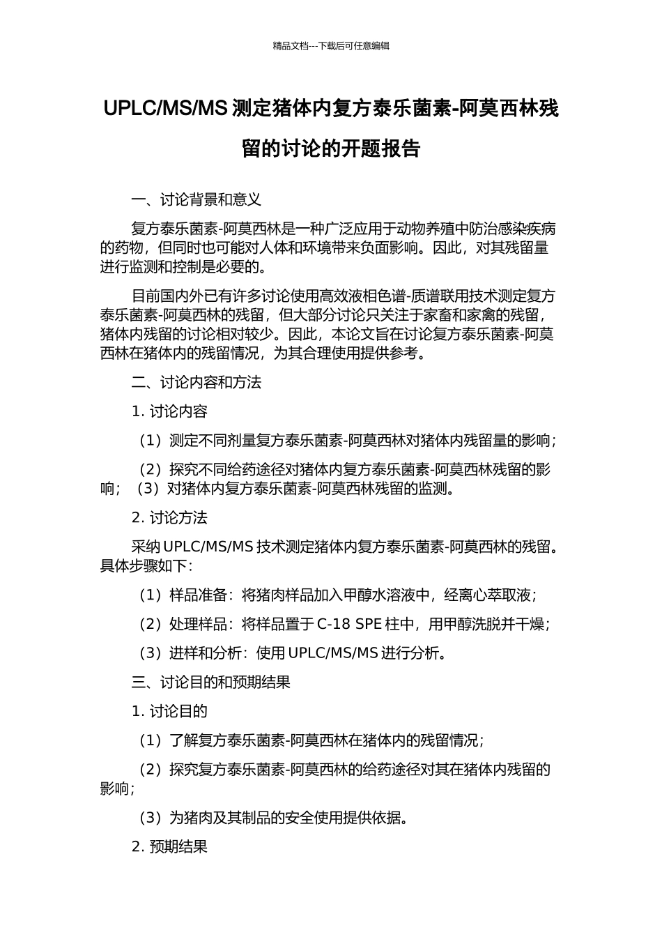 MS测定猪体内复方泰乐菌素-阿莫西林残留的研究的开题报告_第1页