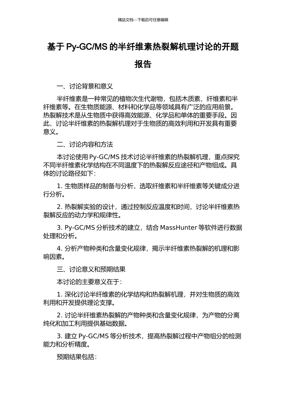 MS的半纤维素热裂解机理研究的开题报告_第1页