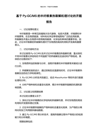 MS的半纤维素热裂解机理研究的开题报告