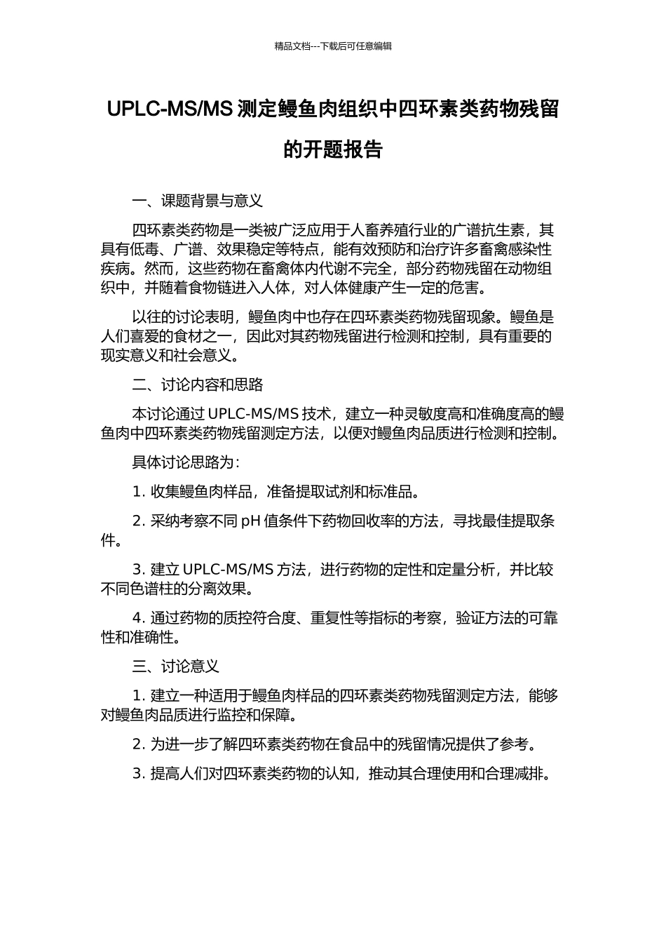 MS测定鳗鱼肉组织中四环素类药物残留的开题报告_第1页