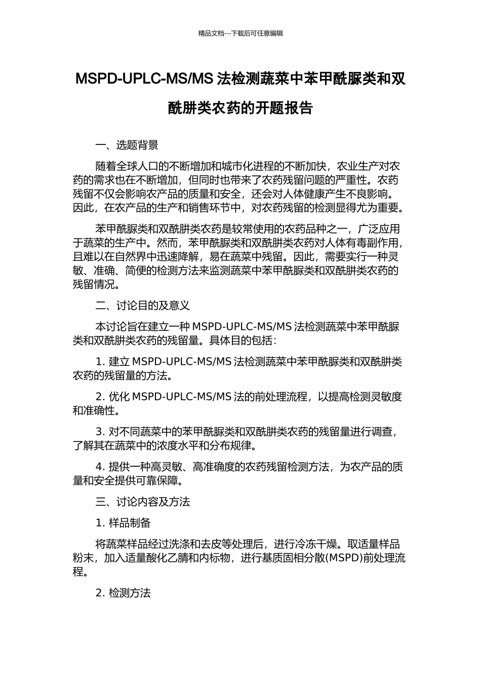 MS法检测蔬菜中苯甲酰脲类和双酰肼类农药的开题报告_第1页