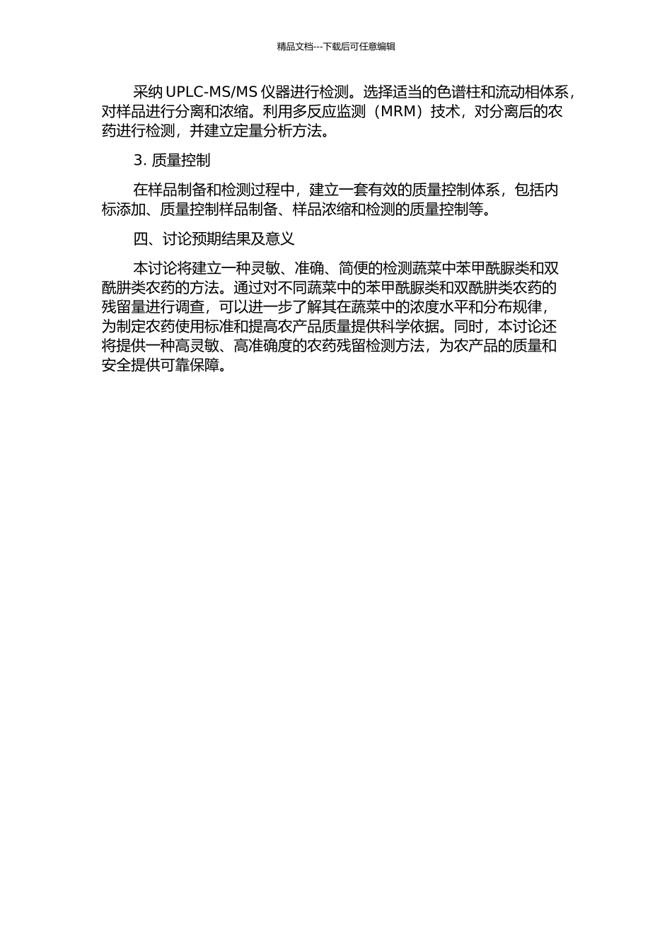 MS法检测蔬菜中苯甲酰脲类和双酰肼类农药的开题报告_第2页