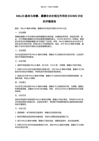 MS研究的开题报告