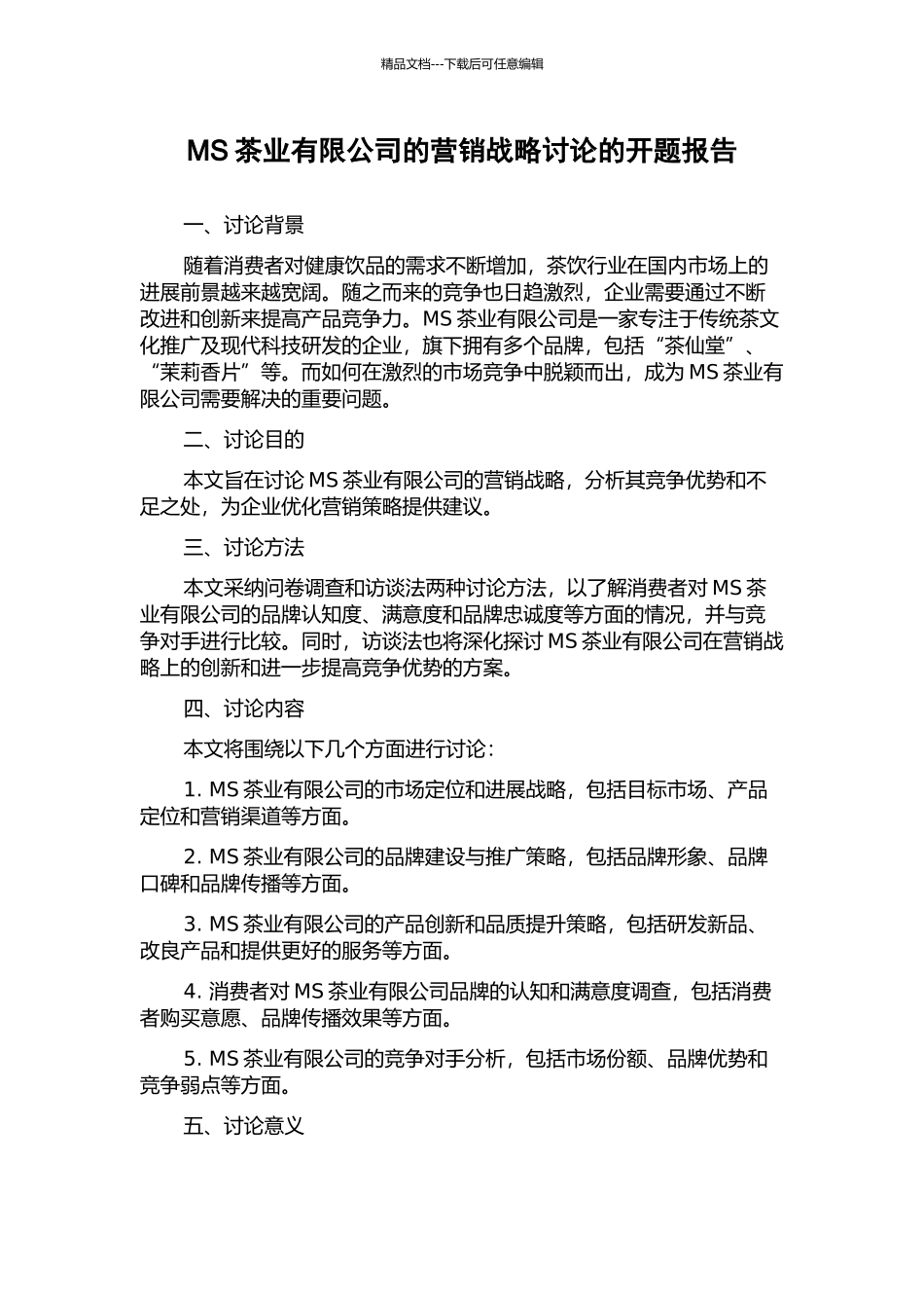 MS茶业有限公司的营销战略研究的开题报告_第1页