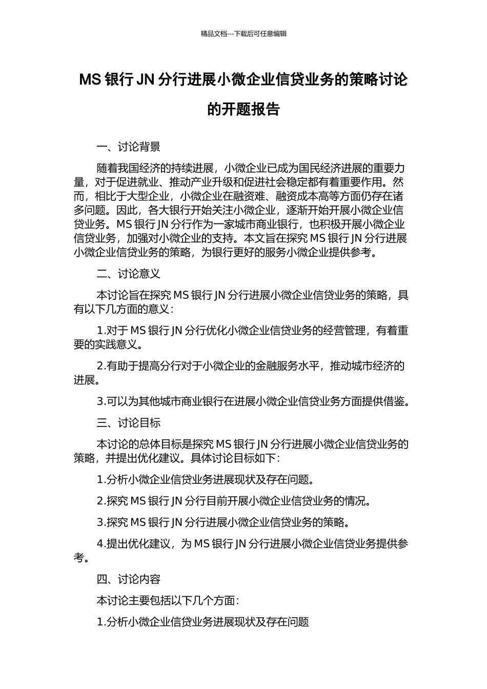 MS银行JN分行发展小微企业信贷业务的策略研究的开题报告_第1页