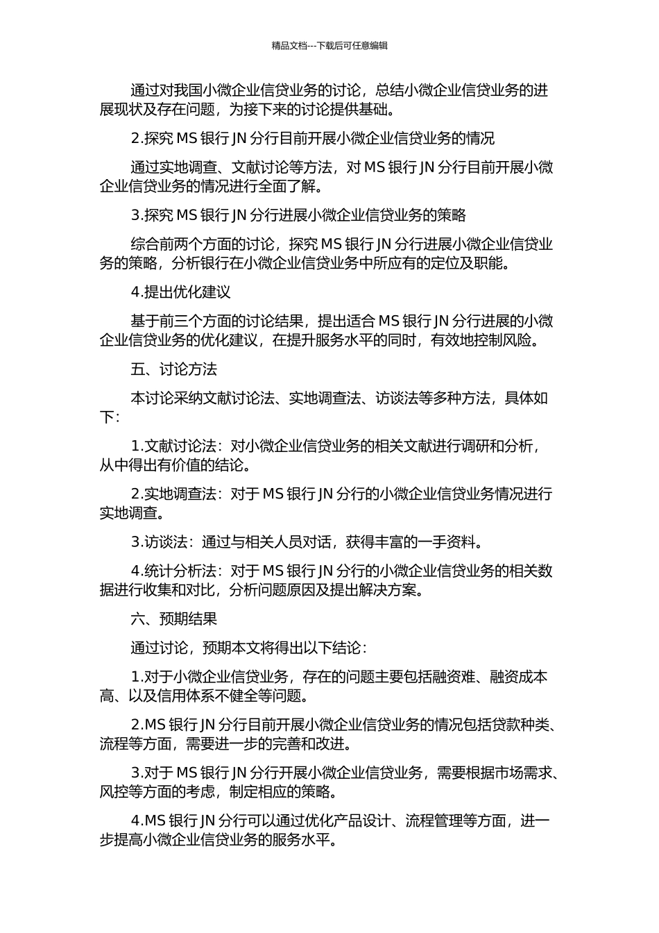 MS银行JN分行发展小微企业信贷业务的策略研究的开题报告_第2页
