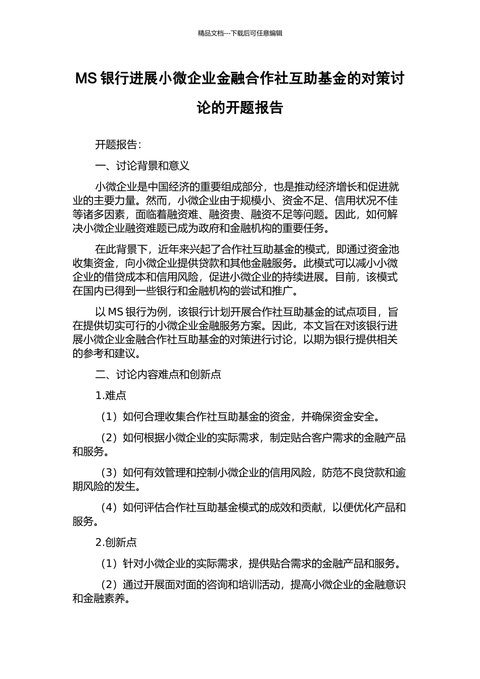 MS银行发展小微企业金融合作社互助基金的对策研究的开题报告_第1页