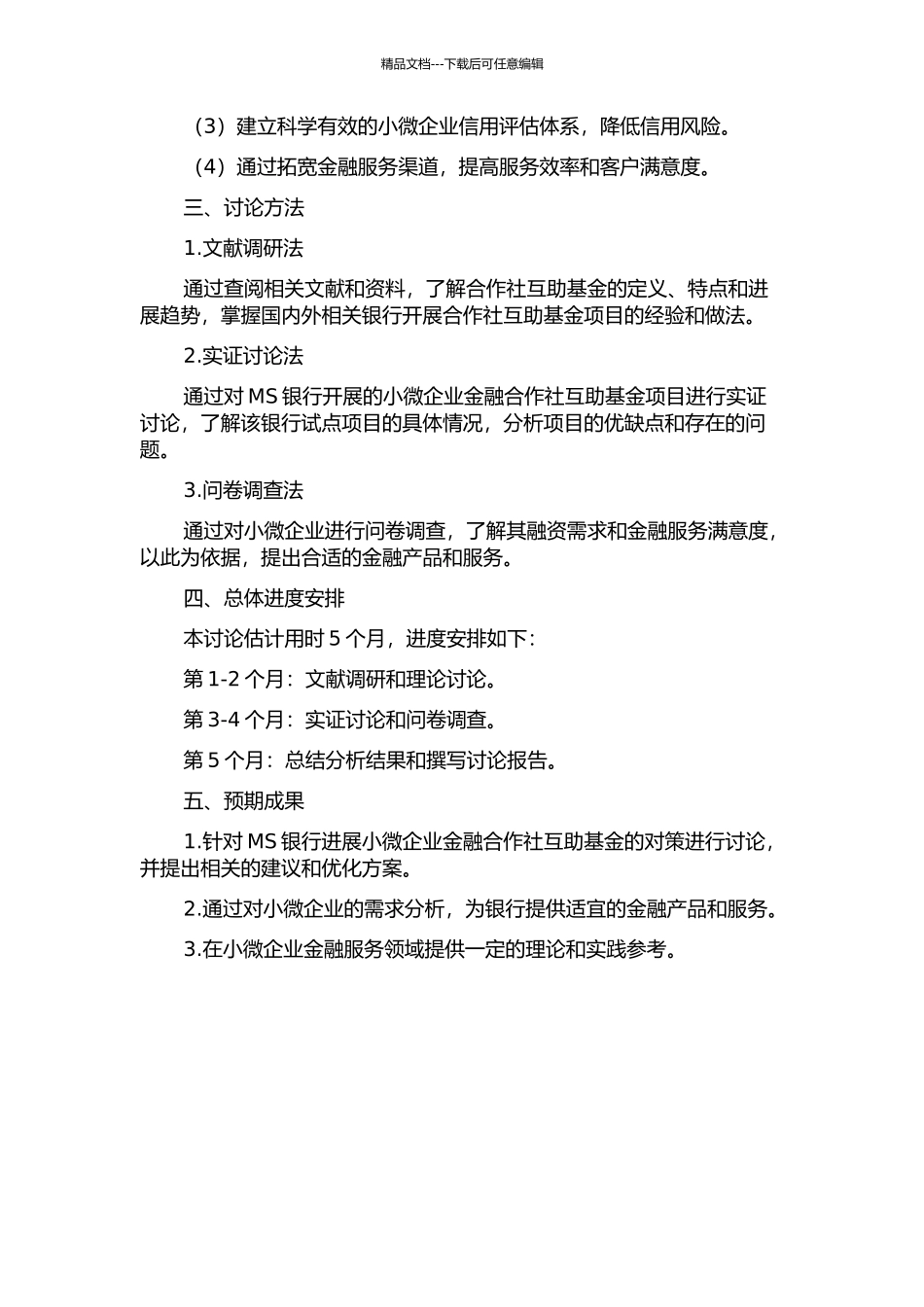MS银行发展小微企业金融合作社互助基金的对策研究的开题报告_第2页