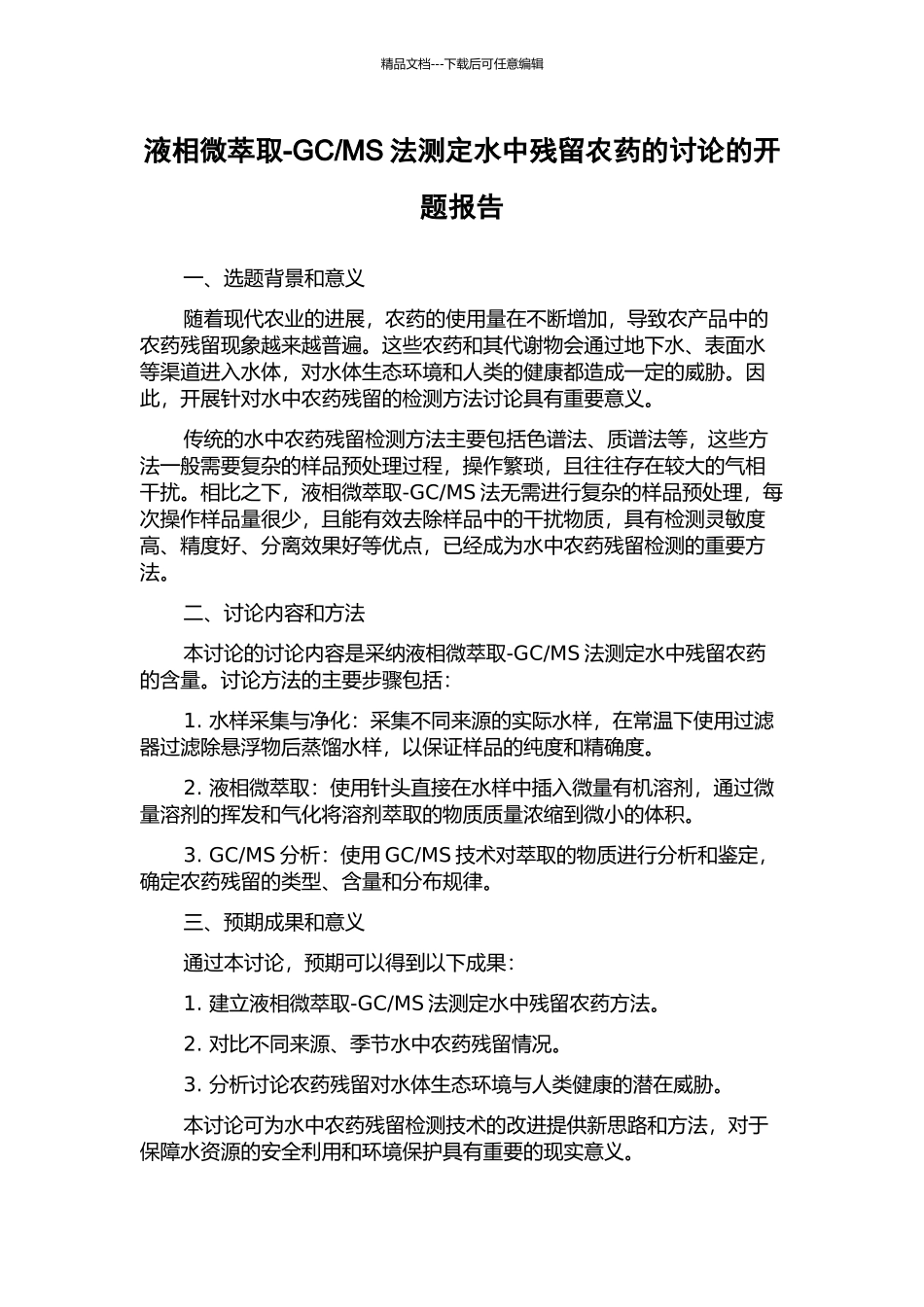 MS法测定水中残留农药的研究的开题报告_第1页