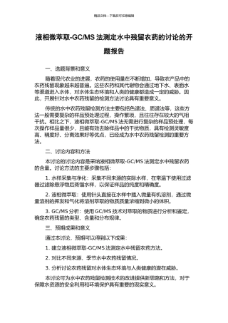 MS法测定水中残留农药的研究的开题报告