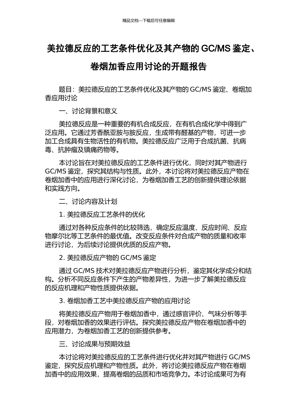 MS鉴定、卷烟加香应用研究的开题报告_第1页