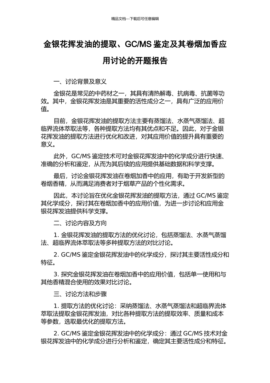MS鉴定及其卷烟加香应用研究的开题报告_第1页